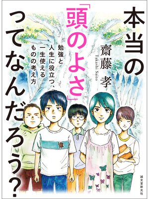 cover image of 本当の「頭のよさ」ってなんだろう?：勉強と人生に役立つ、一生使える ものの考え方